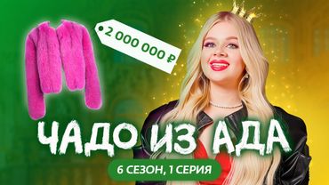 ЧАДО ИЗ АДА | НОВЫЙ СЕЗОН | 1 СЕРИЯ | МАШЕРА