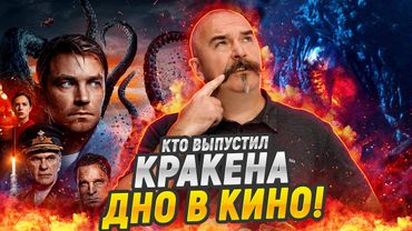 Клим Жуков. Разбор фильма Кракен: фантастика ниже ватерлинии