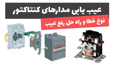 آموزش برق صنعتی - جلسه 48: آموزش عیب یابی مدارهای کنتاکتوری