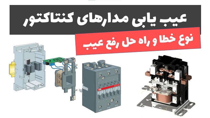 آموزش برق صنعتی - جلسه 48: آموزش عیب یابی مدارهای کنتاکتوری