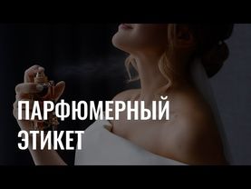 Парфюмерный этикет: как пахнет уверенность в себе?