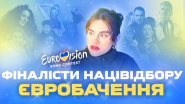 ЄВРОБАЧЕННЯ 2023! Слухаємо пісні фіналістів нацвідбору💙💛