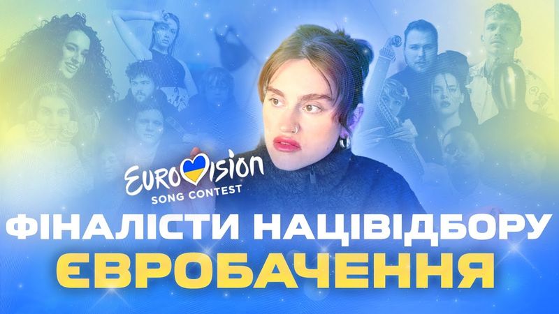ЄВРОБАЧЕННЯ 2023! Слухаємо пісні фіналістів нацвідбору💙💛