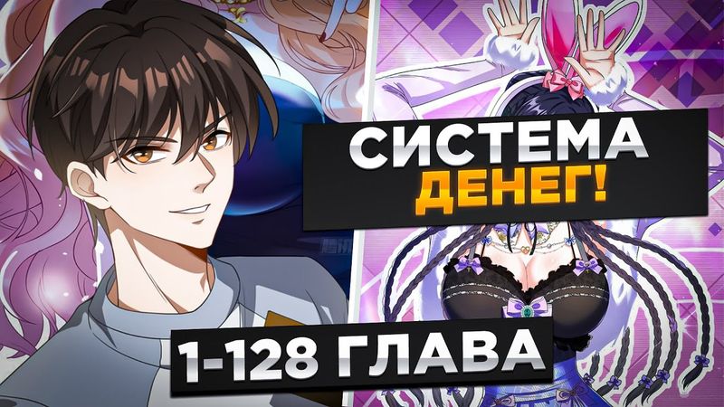 ИЗ НИЩЕГО В МИЛЛИАРДЕРА С СИСТЕМОЙ, ДЕВУШКА ПОЖАЛЕЛА, ЧТО УШЛА И...! Озвучка Манги 1-128 Глава