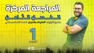 فيزياء السادس علمي || 1- المراجعة المركزة || الفصل الثامن