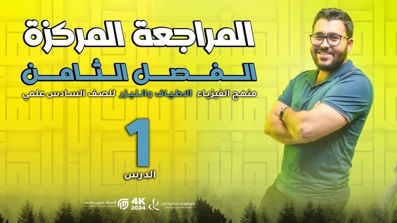 فيزياء السادس علمي || 1- المراجعة المركزة || الفصل الثامن