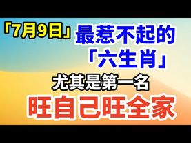 「7月9日」 最惹不起的 「六生肖」 第一名旺自己旺全家！ #生肖 #十二生肖 #運勢 #生肖運勢 #玄學 #風水 #命理