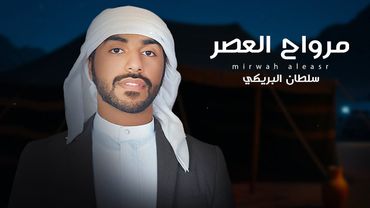 سلطان البريكي - مرواح العصر 2025 (حصرياً)