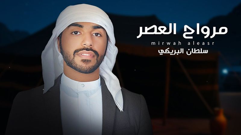 سلطان البريكي - مرواح العصر  2025 (حصرياً)