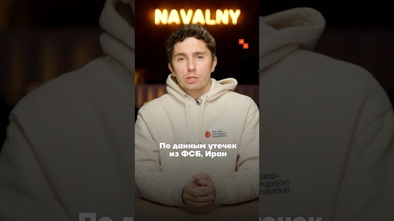 Конфликт ФСБ и Ирана