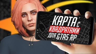 КАРТА С КВАДРАТАМИ ДЛЯ GTA 5 RP ПРЯМО В ИГРЕ!