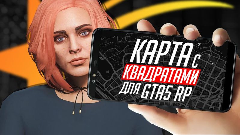 КАРТА С КВАДРАТАМИ ДЛЯ GTA 5 RP ПРЯМО В ИГРЕ!