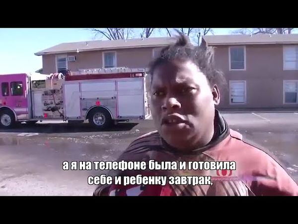 Американка просто рассказала, что случилось во время пожара