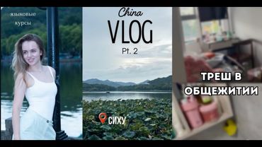 VLOG // ПЕРЕЕЗД В КИТАЙ НА ЯЗЫКОВЫЕ КУРСЫ / ЗАСЕЛЕНИЕ В ОБЩАГУ, ШОК И ТАРАКАНЫ (Часть 2)