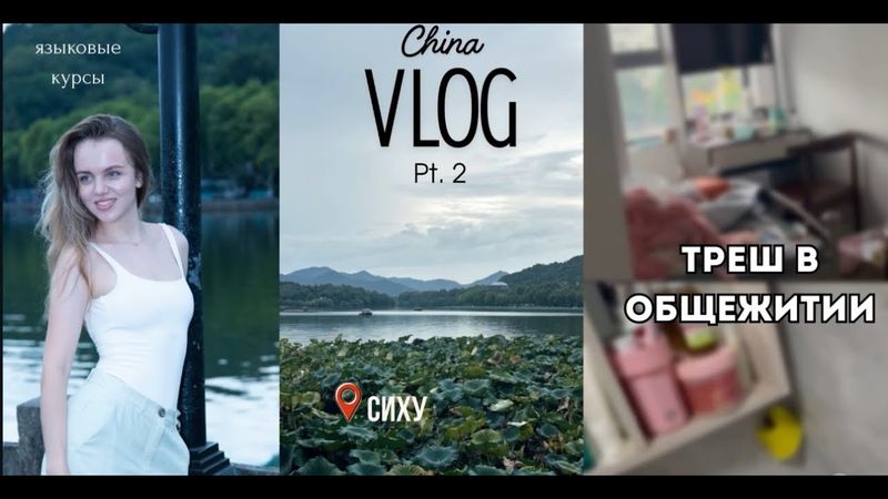 VLOG // ПЕРЕЕЗД В КИТАЙ НА ЯЗЫКОВЫЕ КУРСЫ / ЗАСЕЛЕНИЕ В ОБЩАГУ, ШОК И ТАРАКАНЫ (Часть 2)