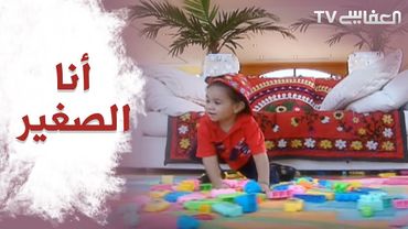 أنا الصغير - مشاري راشد العفاسي