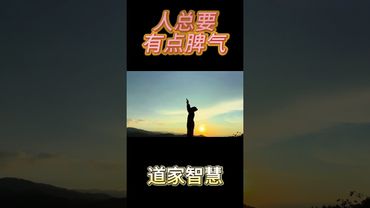 《道家智慧》在道家看來，人就應該有點脾氣#道家文化 #養生 #正能量 #道系青年#太極拳 #運勢 #正能量 #人生感悟 #玄學 #命理 #人間清醒 #道家文化 #國學文化 #傳承文化 #為人處事