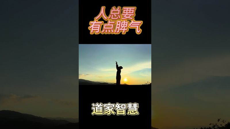 《道家智慧》在道家看來，人就應該有點脾氣#道家文化 #養生 #正能量 #道系青年#太極拳 #運勢 #正能量 #人生感悟 #玄學 #命理 #人間清醒 #道家文化 #國學文化 #傳承文化 #為人處事