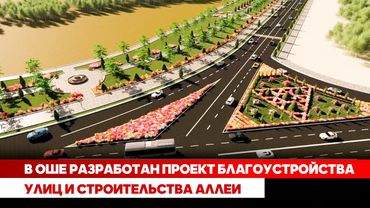 В Оше разработан проект благоустройства улиц и строительства аллеи