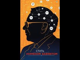 Фильм канала HBO "Стать Уорреном Баффеттом"