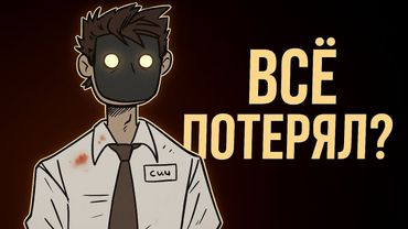 ДЕТЕКТИВ ВОЙД - ВСЁ ПОТЕРЯЛ?