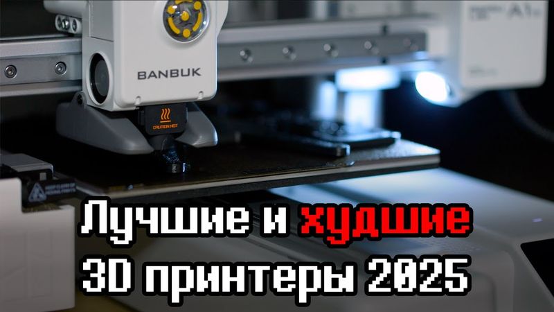 Что купить? Лучшие и худшие 3D принтеры 2025-2026