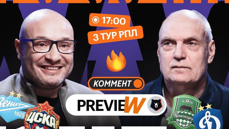 Коммент.Превью | Зенит — ЦСКА, Краснодар — Динамо, Акрон — Спартак | Генич, Бубнов