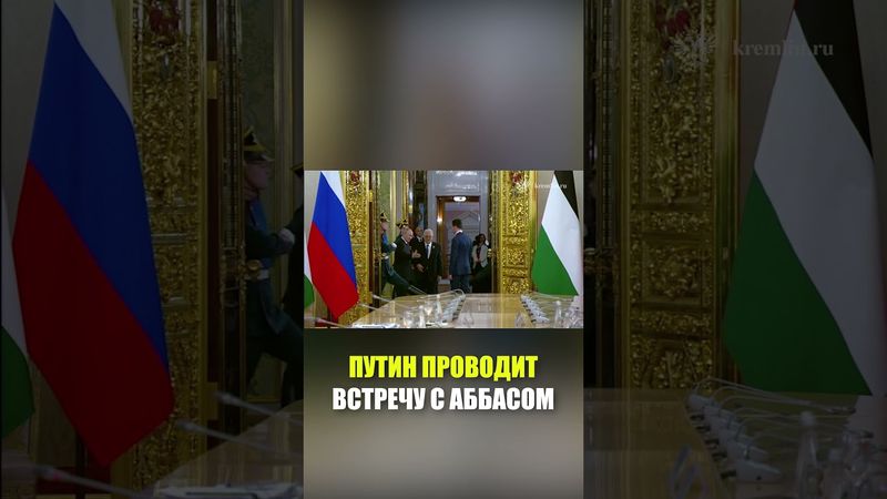 Началась встреча Владимира Путина с Президентом Палестины Махмудом Аббасом