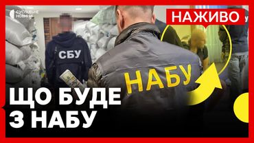 НАЖИВО | Національне антикорупційне бюро дає брифінг | «Є загроза втратити незалежність НАБУ»