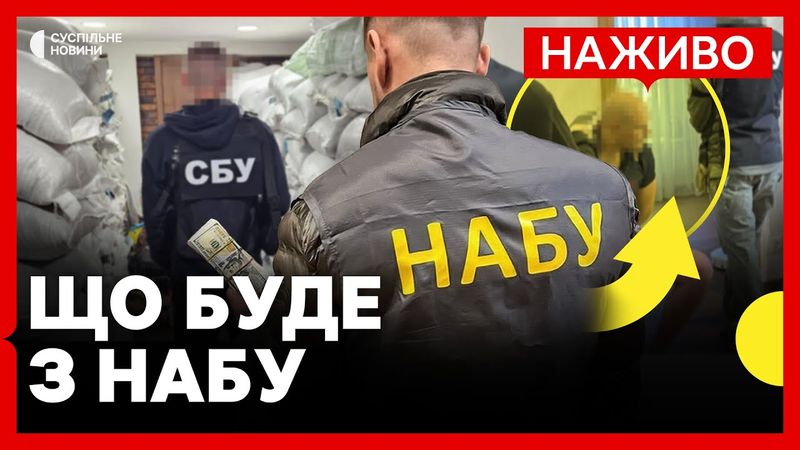 НАЖИВО | Національне антикорупційне бюро дає брифінг | «Є загроза втратити незалежність НАБУ»