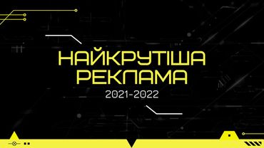 Реклама, яка нас надихала в 2021 році і що нас чекає в 2022 році? Великий випуск про маркетинг!
