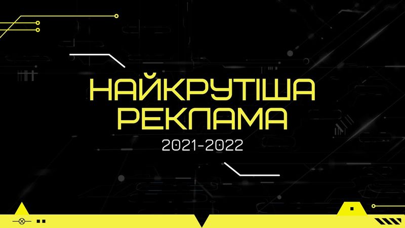 Реклама, яка нас надихала в 2021 році і що нас чекає в 2022 році? Великий випуск про маркетинг!
