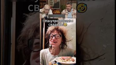 ТО САМОЕ УТРО ПОСЛЕ СВАДЬБЫ!🤣