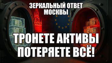 Европа готовит кражу российских активов: что ответит Москва? | Крамаровский пояснит