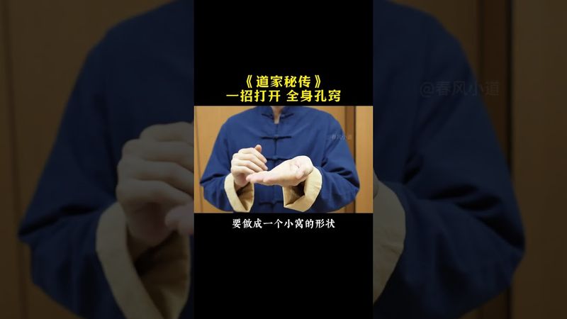 《每天1分鐘，道家一招打通全身氣血，體寒痠痛說再見！》#養生秘诀 #道家文化 #正能量 #易经 #人生感悟