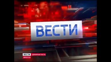 Заставка "Вести Дежурная часть. Иркутск" 2017-2018