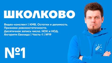 Видео-Конспект №1 | Остатки и делимость | НОД и НОК | Алгоритм Евклида | Задание 19