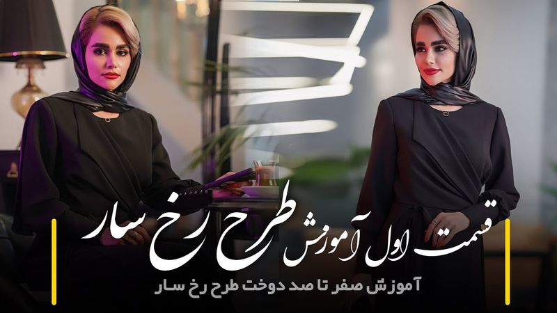 آموزش رایگان طرح رخ سار (قسمت اول)