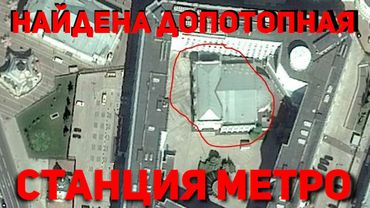 В Москве найдена станция допотопного метро