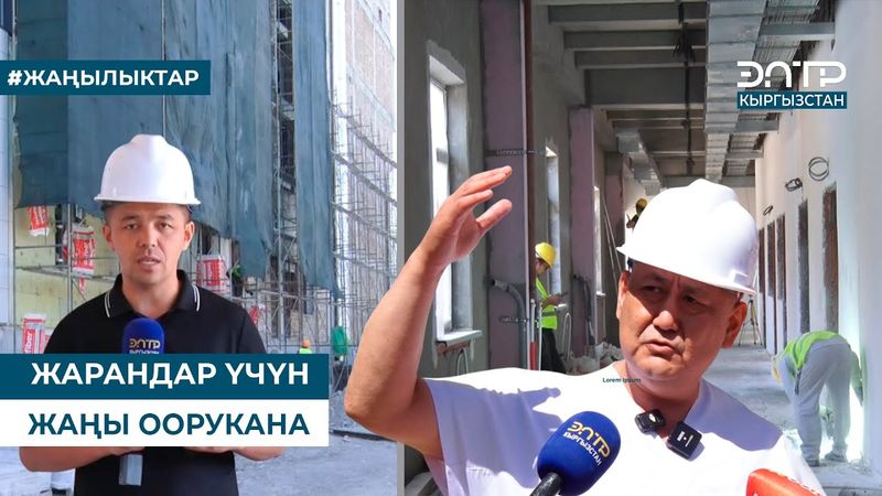 ЖАРАНДАР ҮЧҮН ЖАҢЫ ООРУКАНА