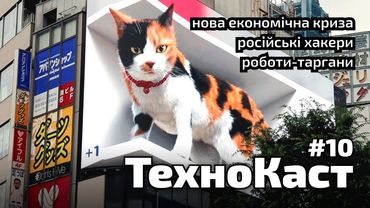 Роботи-таргани, економічна криза, російські хакери / ТехноКаст №10