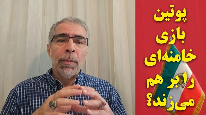 پوتین بازی خامنه ای را بر هم می زند؟
