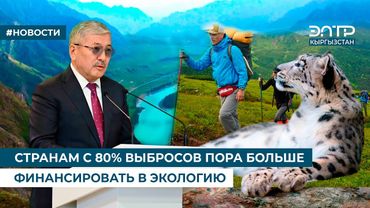 СТРАНАМ С 80% ВЫБРОСОВ ПОРА БОЛЬШЕ ФИНАНСИРОВАТЬ В ЭКОЛОГИЮ