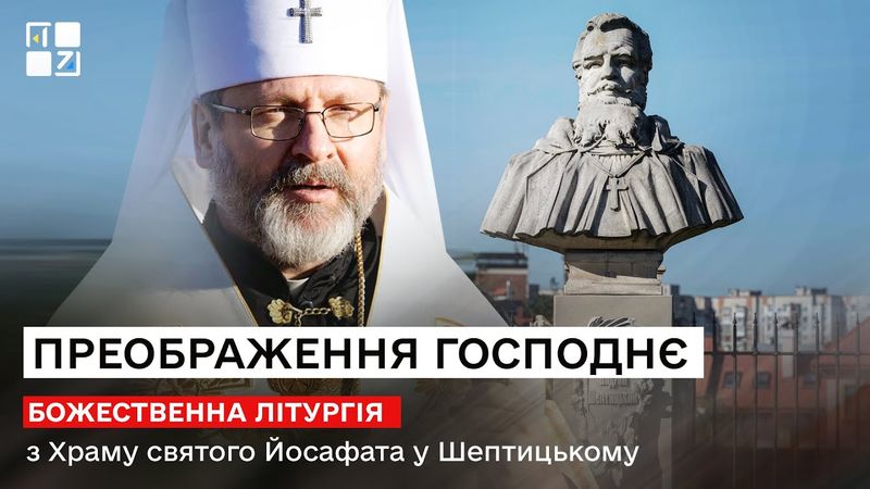 Преображення Господнє. Божественна Літургія з Храму Святого Йосафата у Шептицькому | НАЖИВО