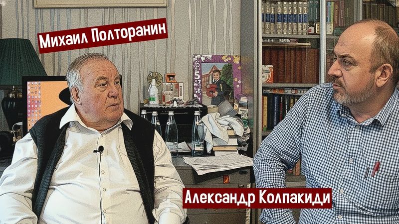 Михаил Полторанин | Дефицит, законы, суверенитет (2 часть)
