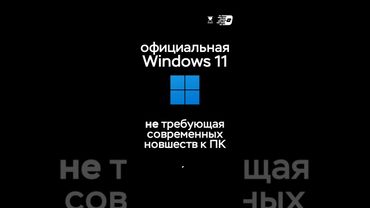 Эта Windows 11 не требует TPM. Почему?