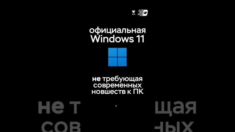 Эта Windows 11 не требует TPM. Почему?