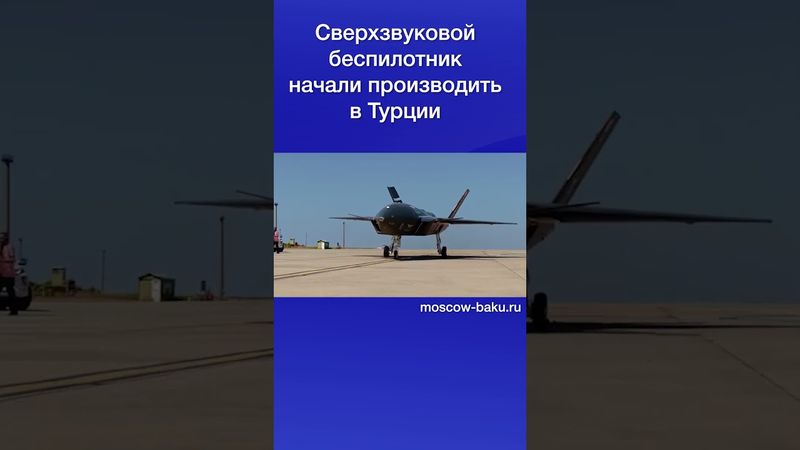 Сверхзвуковой беспилотник начали производить в Турции