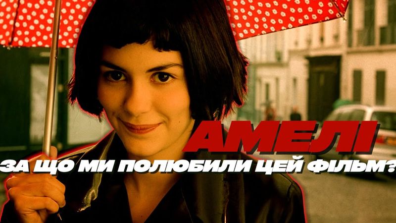 АМЕЛІ 🗼 Мрійлива француженка, яка стала символом романтики.