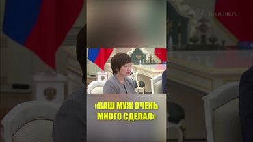 Путин встретился с вдовой бывшего премьера Японии